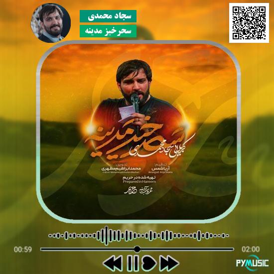 دانلود نماهنگ سحرخیز مدینه سجاد محمدی 1 دانلود نماهنگ سحرخیز مدینه سجاد محمدی